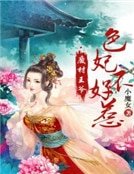 廢柴王爺:色妃不好惹