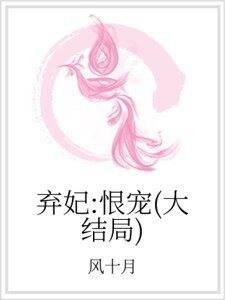 棄妃:恨寵(大結局)