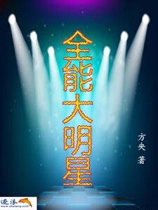 全能大明星