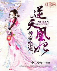 神帝絕寵:逆天凰妃