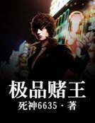 極品賭王