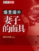 婚裡婚外:妻子的面具