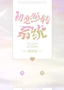 初戀逆轉系統