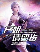 屍姐請留步