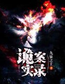 詭案實錄