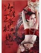 家有萌妻:冷酷王爺極品妃