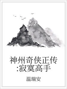 神州奇俠正傳:寂寞高手