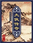 神州奇俠後傳:大俠傳奇