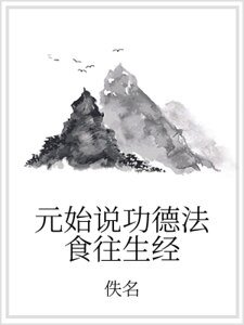 元始說功德法食往生經