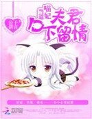 喵妃當道:夫君口下留情