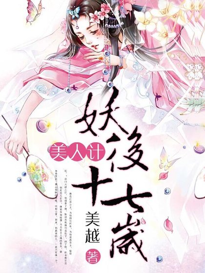 美人計:妖后十七歲