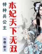 特種兵公主:本妃天下無雙