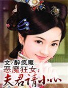 惡魔狂女:夫君請小心
