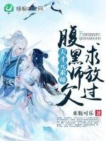 天才元素師:腹黑師父,求放過