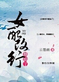 女配改行修仙了