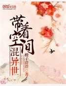 帶著空間混異世
