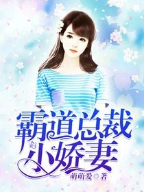霸道總裁小嬌妻