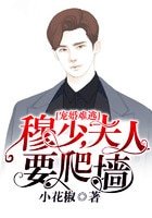 寵婚難逃:穆少,夫人要爬牆