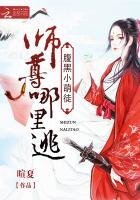 腹黑小萌徒:師尊哪裡逃