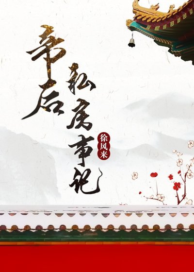 帝后私房事記