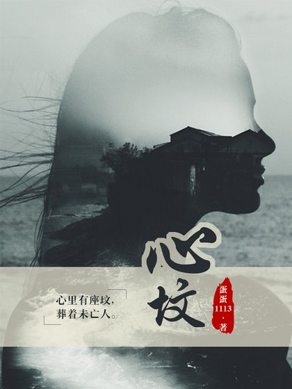 心墳(精)