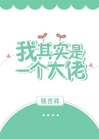 我其實是一個大佬