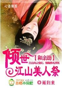 和琴劫.傾世江山美人祭