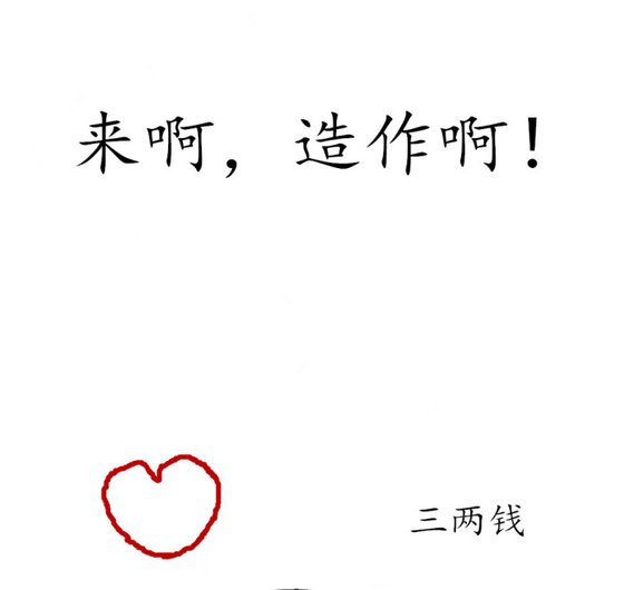 來啊,造作啊!