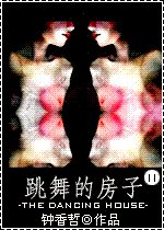跳舞的房子