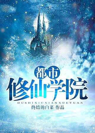 都市修仙學院