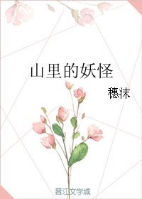山裡的妖怪(上部)