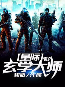 星際玄學大師