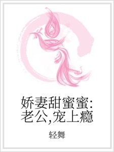 嬌妻甜蜜蜜:老公,寵上癮