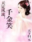 天定風流:千金笑