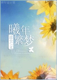 (綜漫同人)曦年繁夢
