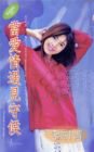 當愛情遇見守候(戀愛五部曲之一)