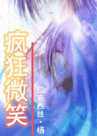 瘋狂微笑(輝夜之王系列之二)