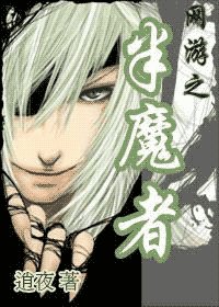 網遊之半魔者