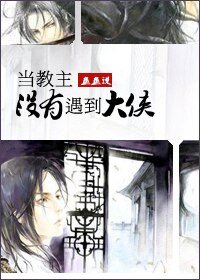 當教主沒有遇到大俠