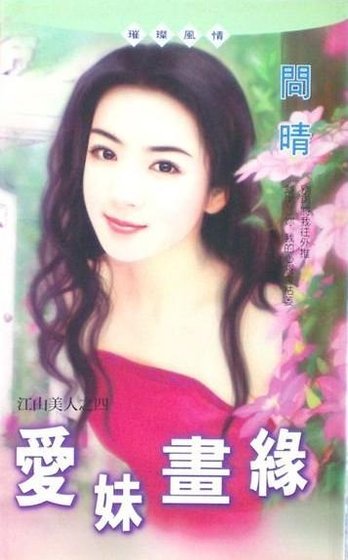 愛妹畫緣(江山美人之四)