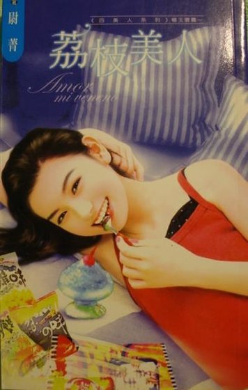 荔枝美人(四美人之楊玉環篇)