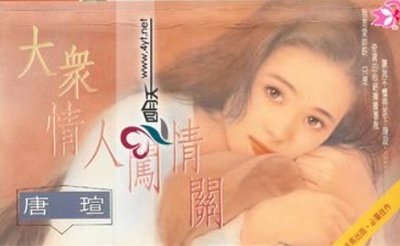 大眾情人闖情關(範氏兄妹之二)