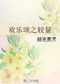(歡樂頌同人)歡樂頌之較量