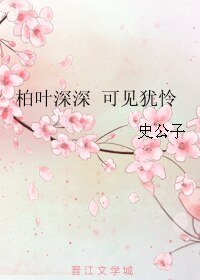 柏葉深深 可見猶憐