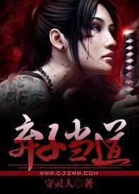 棄子當道
