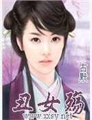 醜女殤