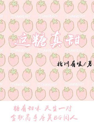 （全職高手同人）這糖真甜