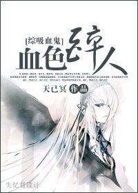 (綜吸血鬼同人)血色醉人