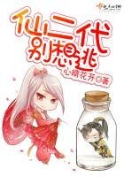 仙二代,別想逃