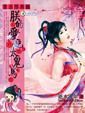 皇上很無語:朕的愛妃太鬼馬